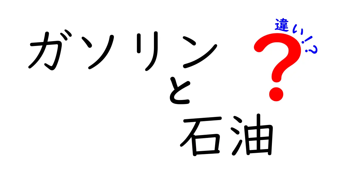 ガソリンと石油の違いを知って身近なエネルギーを理解しよう！