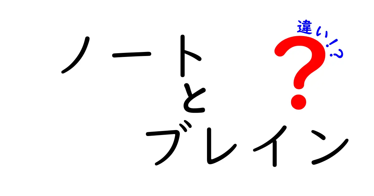 ノートとブレインの違いを徹底解説！どちらがあなたに必要？