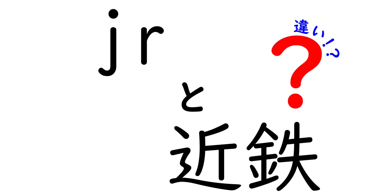 JRと近鉄の違いを徹底解説！あなたの旅をもっと快適にするために知っておきたいこと