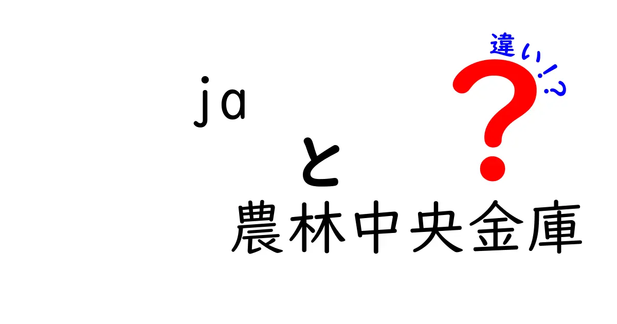 JAと農林中央金庫の違いとは？それぞれの役割や機能をわかりやすく解説！