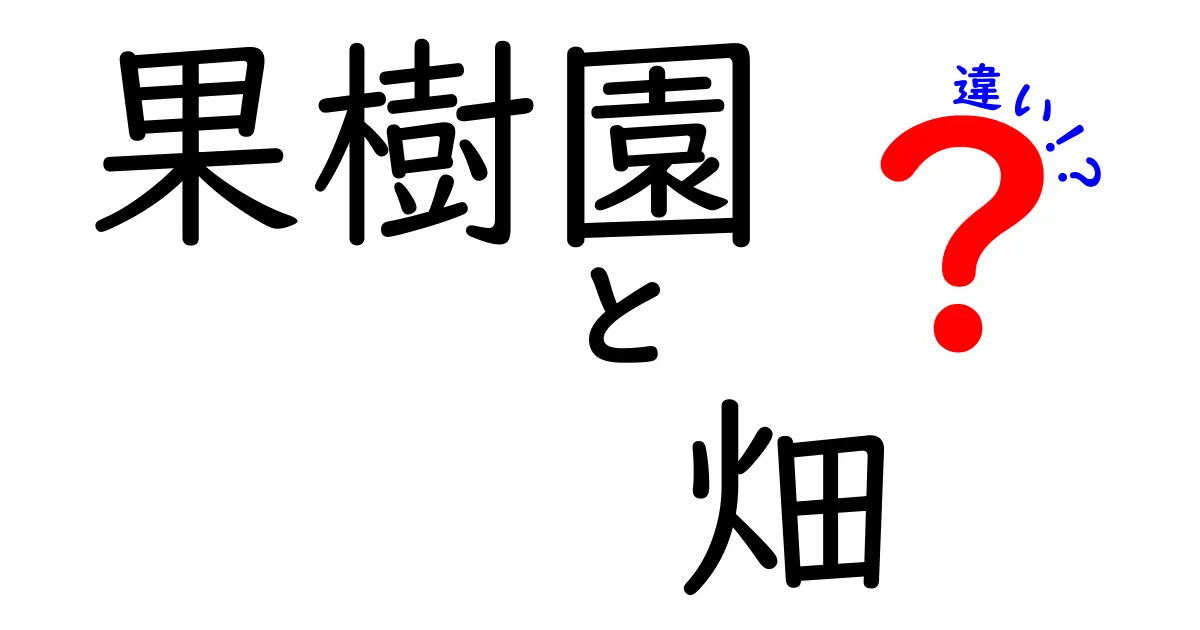 果樹園と畑の違い: 農業の基本を知ろう!