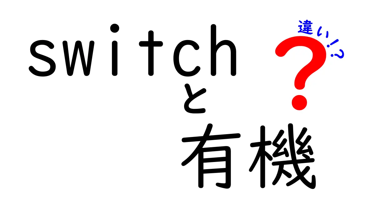 Switchと有機野菜の違いとは？それぞれの特長を徹底解説！