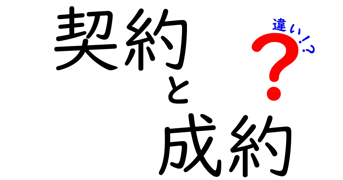 契約と成約の違いをわかりやすく解説！その意味と使い方を知ろう