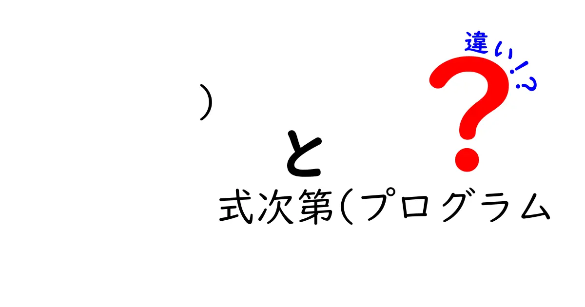 式次第とプログラムの違いを理解しよう！