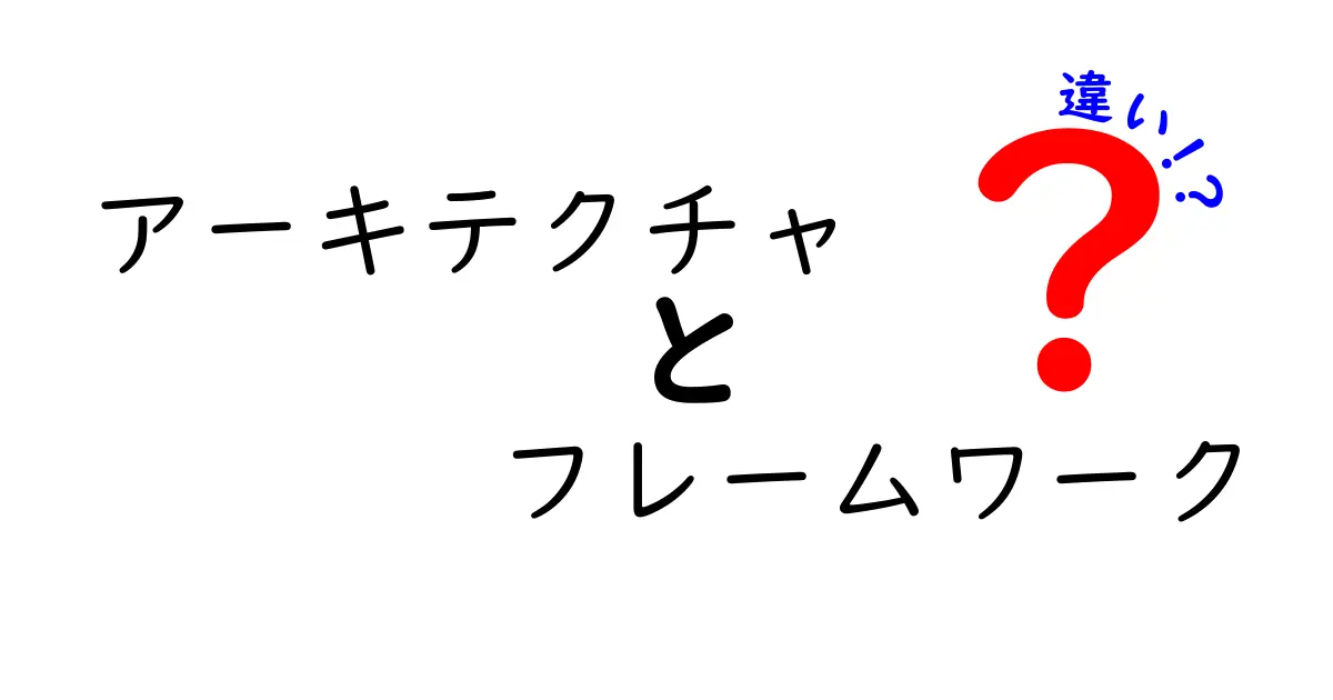 アーキテクチャとフレームワークの違いをわかりやすく解説！