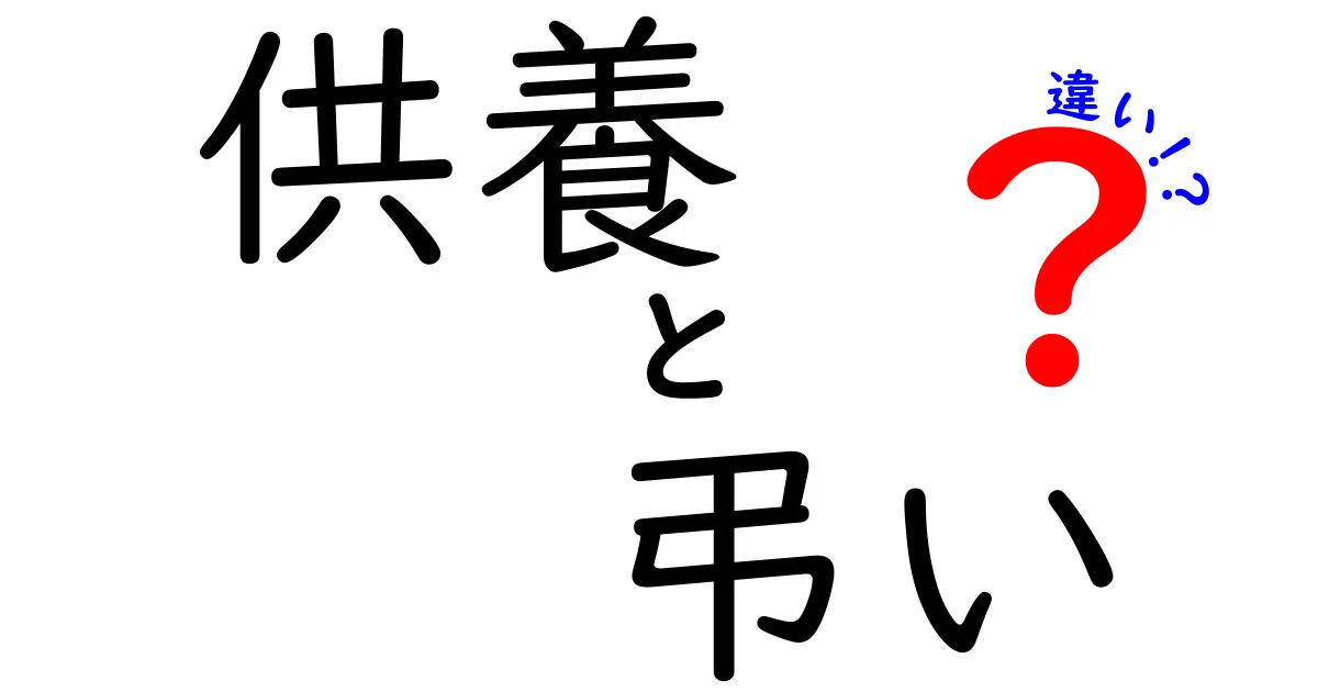 供養と弔いの違いとは?それぞれの意味と文化的背景を解説