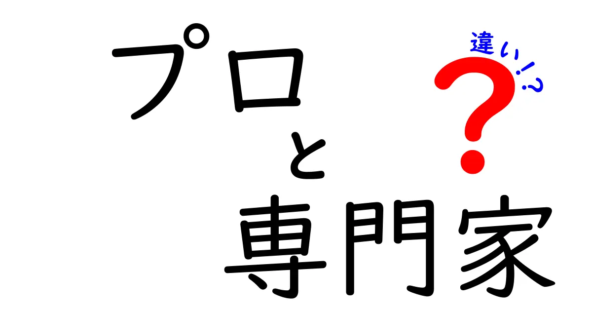 プロと専門家の違いとは？あなたはどっちを目指すべき？