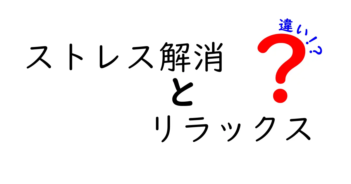ストレス解消とリラックスの違いを理解しよう!