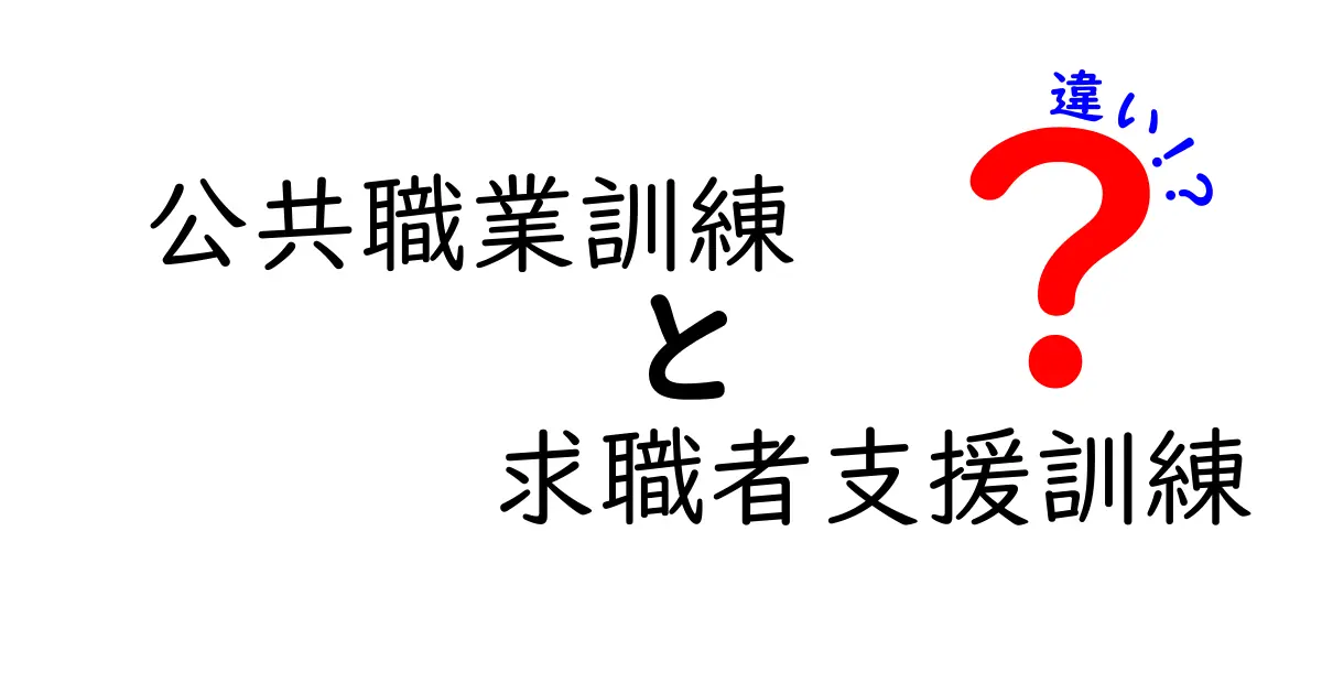 公共職業訓練と求職者支援訓練の違いを知ろう！その目的と支援内容を徹底解説