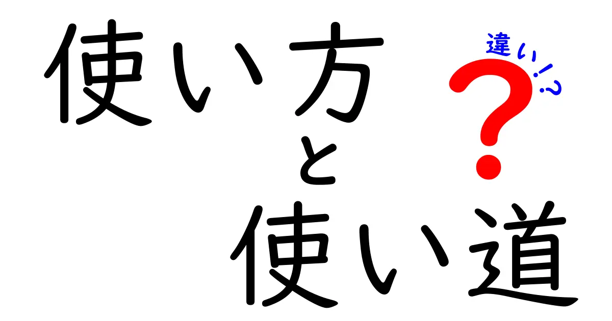 使い方と使い道の違いを知って、もっと上手に活用しよう！