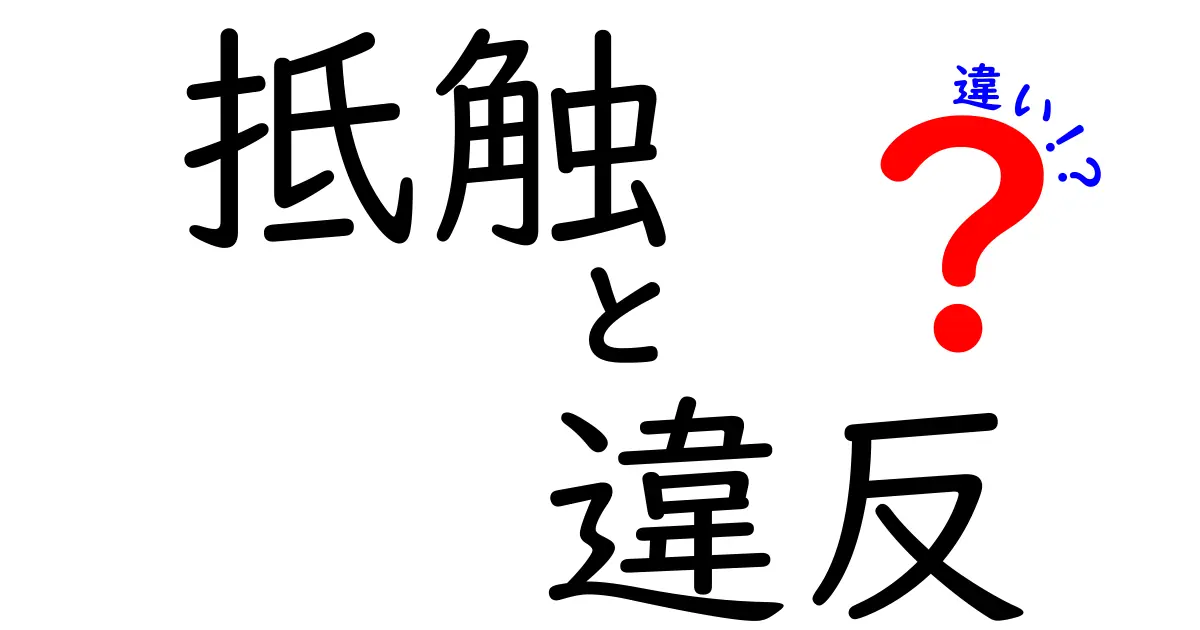 抵触と違反の違いを徹底解説!あなたはどちらを使うべき?