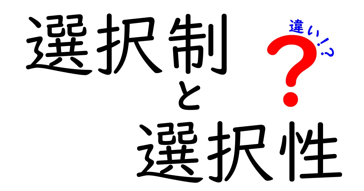 選択制と選択性の違いを徹底解説！あなたはどちらを選ぶべき？