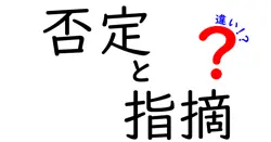 否定と指摘の違いは？
