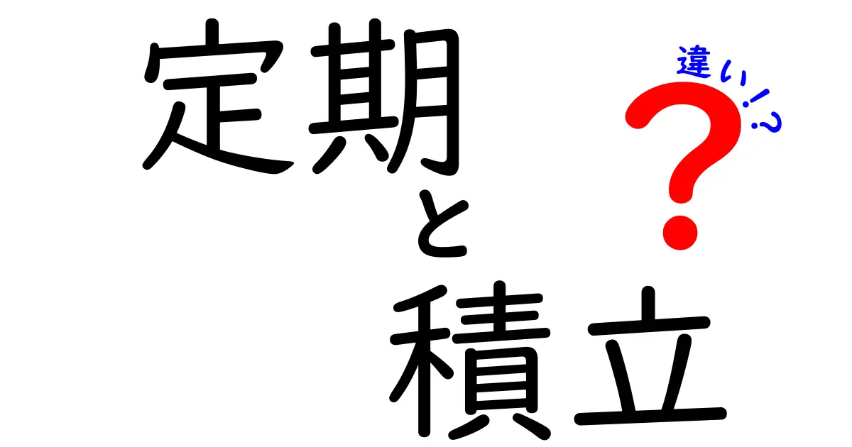 定期と積立の違いを徹底解説！あなたに合った資産運用はどれ？