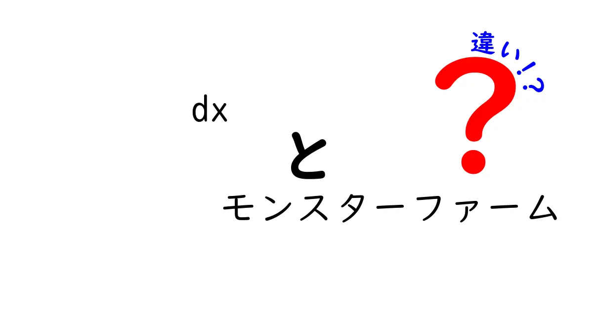 「dx」と「モンスターファーム」の違い！進化したゲームの魅力に迫る