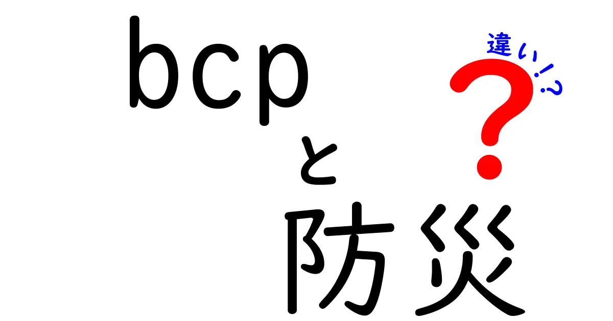 BCP（事業継続計画）と防災の違いとは？詳しく解説します！