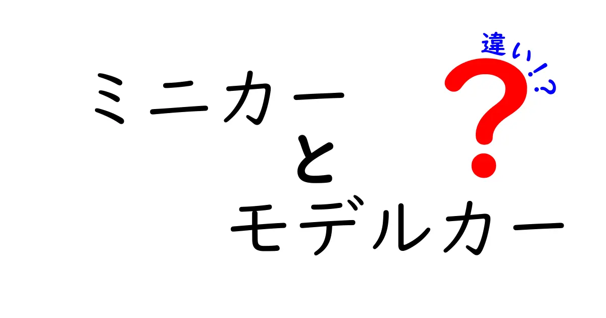 ミニカーとモデルカーの違いを徹底解説！あなたの知らない魅力とは？