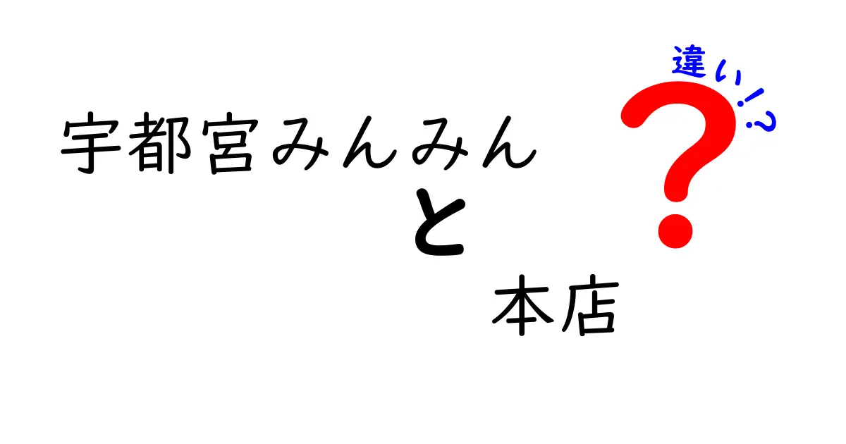 宇都宮みんみん本店の魅力と他店との違いを徹底解説！