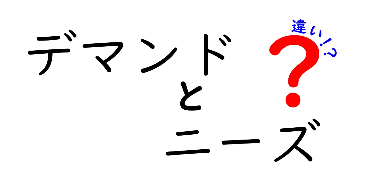 デマンドとニーズの違いとは？わかりやすく解説します！