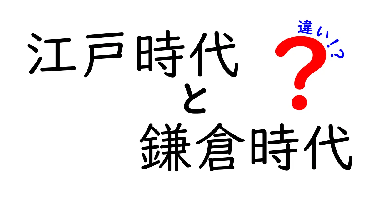 江戸時代と鎌倉時代の違いを徹底解説！歴史の謎を解く