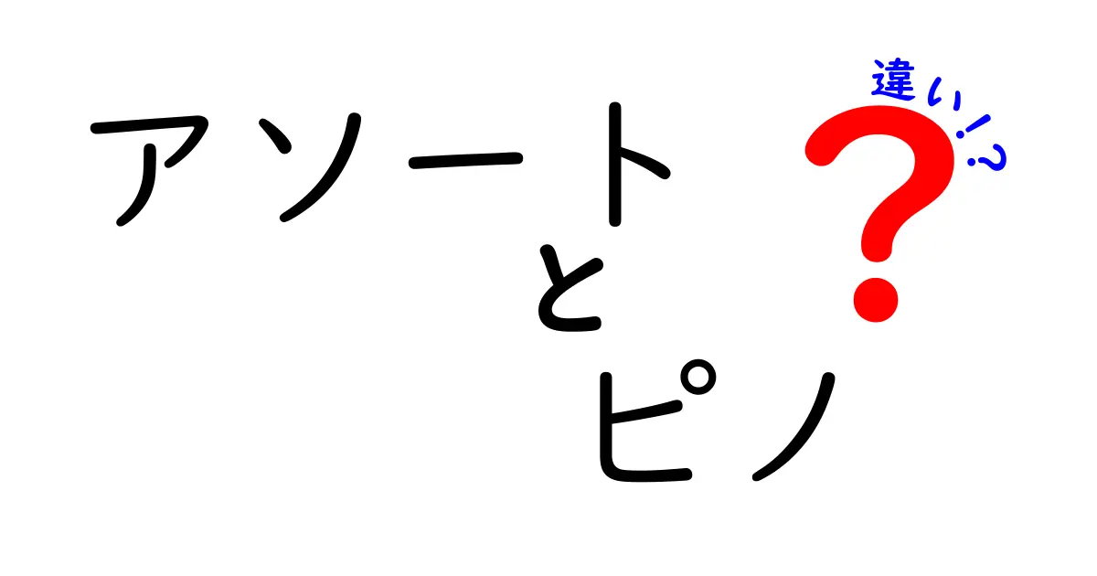 アソートとピノの違いを徹底解説！あなたにぴったりのお菓子はどっち？