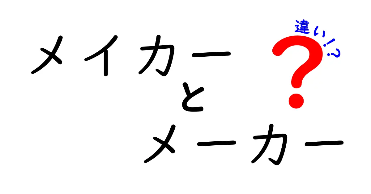 メイカーとメーカーの違いとは？その意味と使い分けを徹底解説！