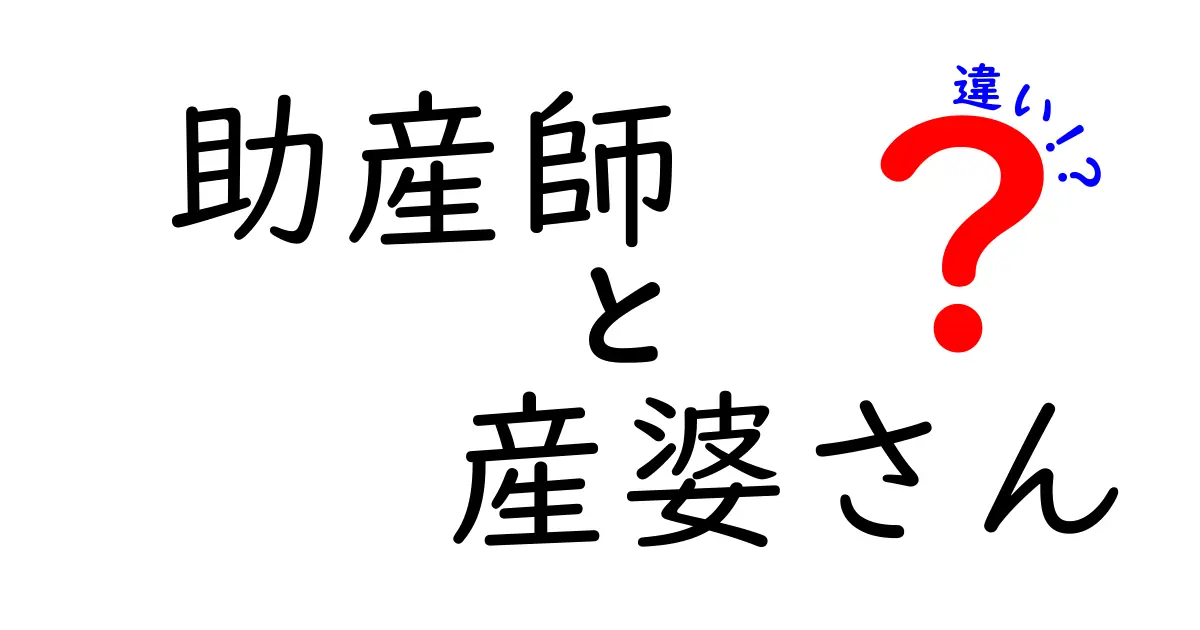 助産師と産婆さんの違いとは？それぞれの役割を徹底解説！