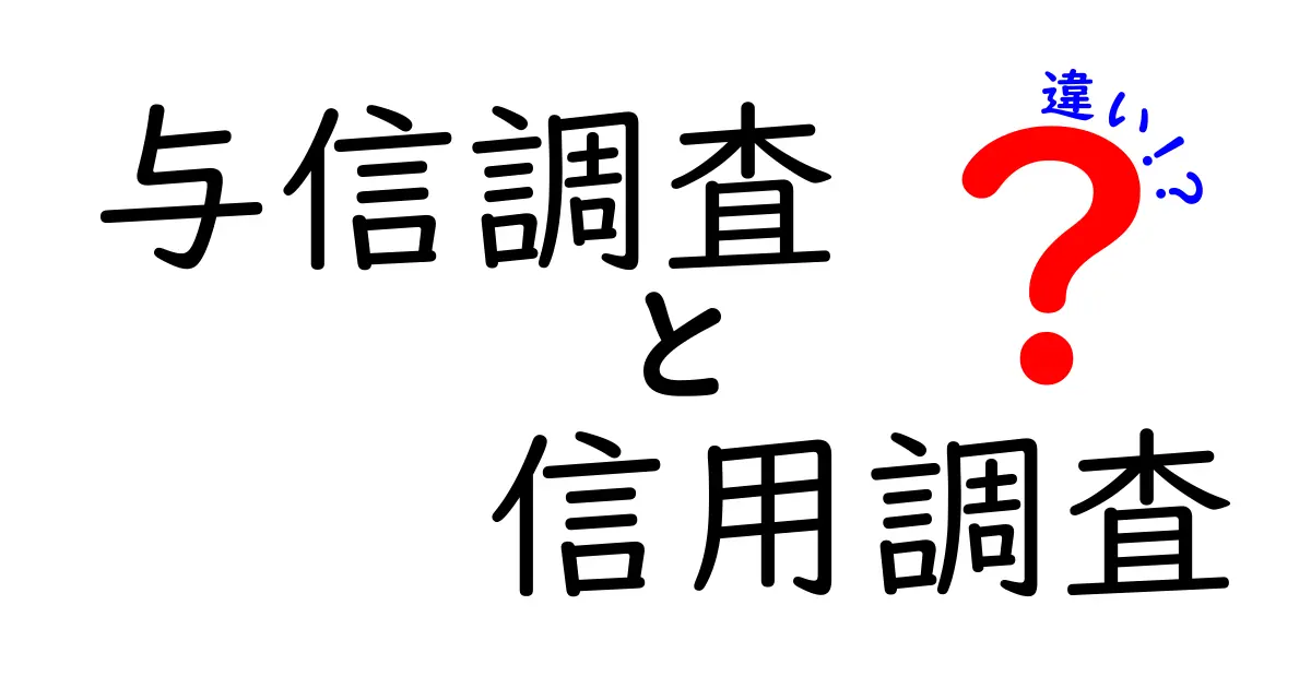 与信調査と信用調査の違いをわかりやすく解説!あなたのビジネスに必要な知識