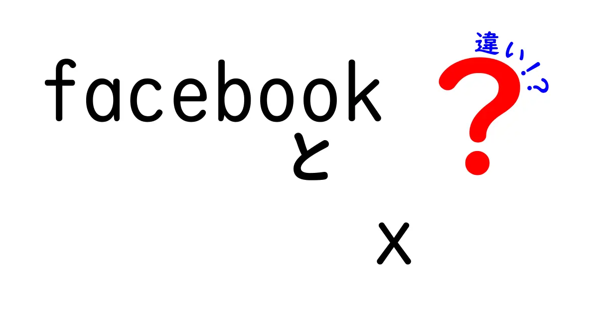 FacebookとX（旧Twitter）の違いとは？それぞれの特徴を徹底解説！