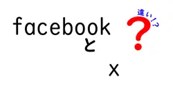 facebookとxの違いは？