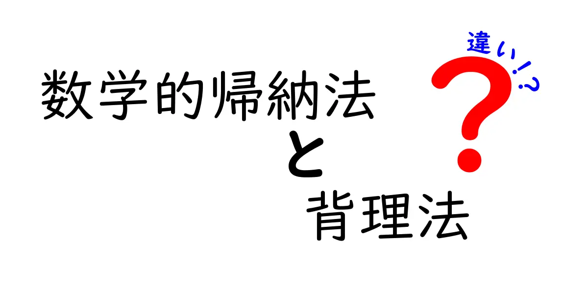数学的帰納法と背理法の違いをわかりやすく解説!