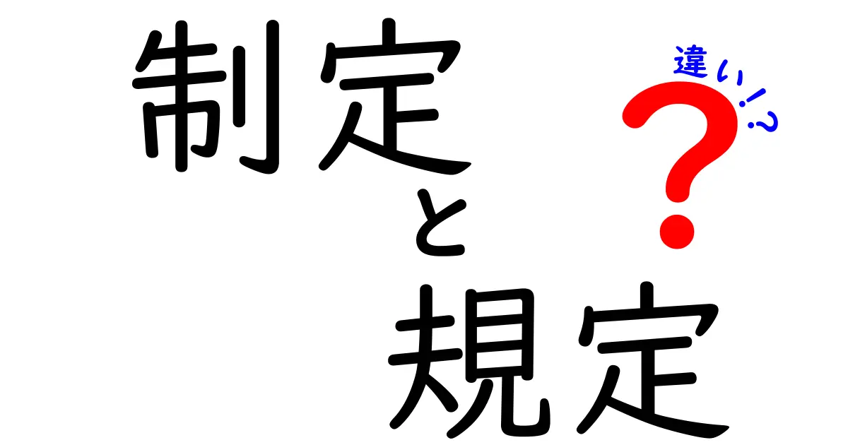 「制定」と「規定」の違いを分かりやすく解説!
