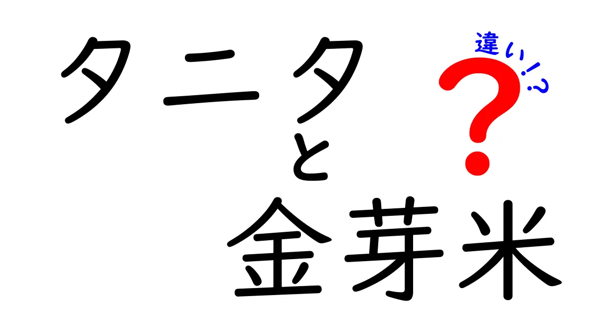 タニタの金芽米とは？その特徴と他の米との違いを徹底解説！