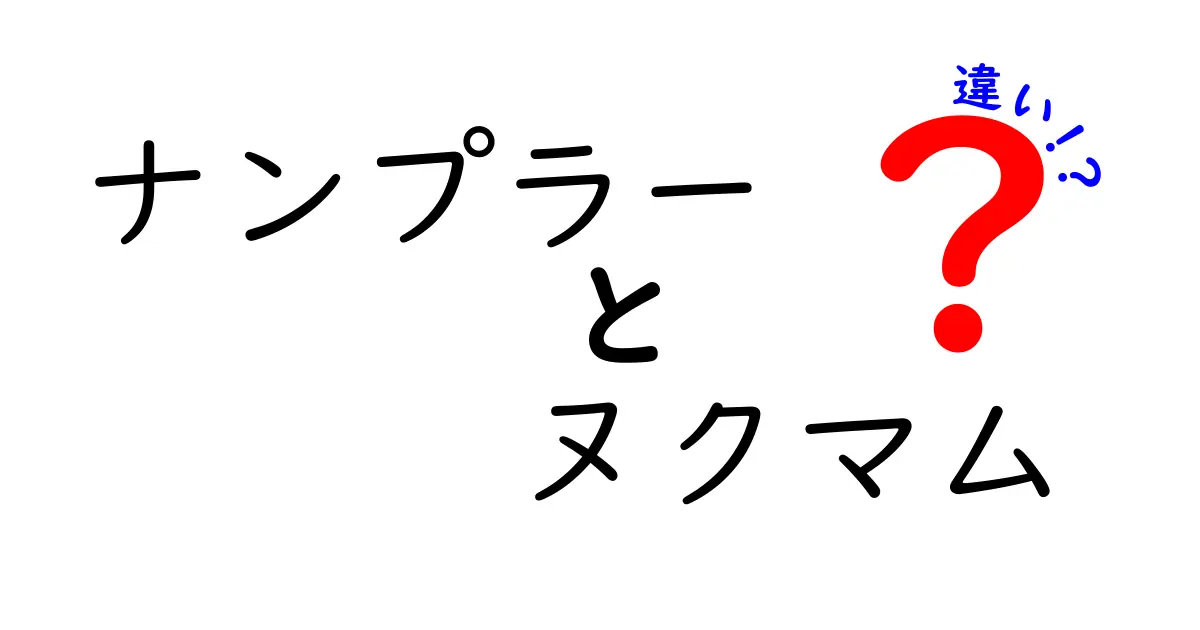 ナンプラーとヌクマムの違いとは？味や使い方を徹底解説