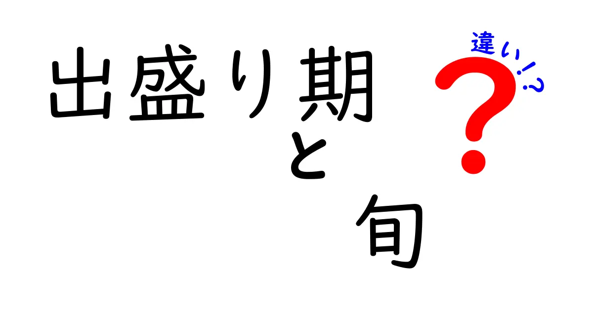 出盛り期と旬の違いを徹底解説！食べ物の美味しさの秘密とは？