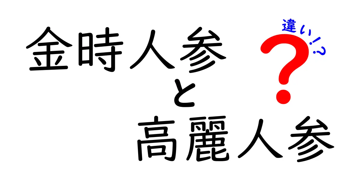 金時人参と高麗人参の違いを徹底解説！あなたの健康を保つ秘訣とは？