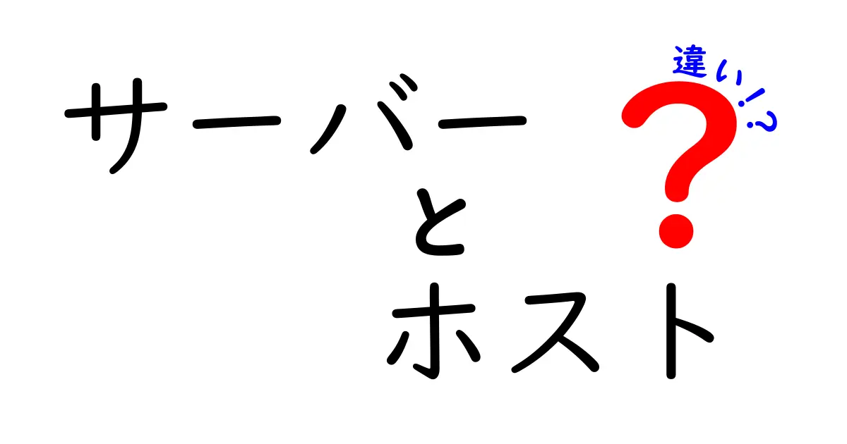 サーバーとホストの違いを徹底解説！どちらを選ぶべき？