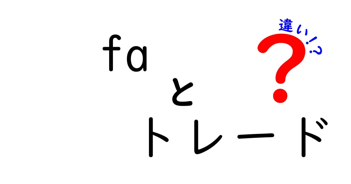 ファイナンスの根幹を理解しよう！FAとトレードの違いとは？