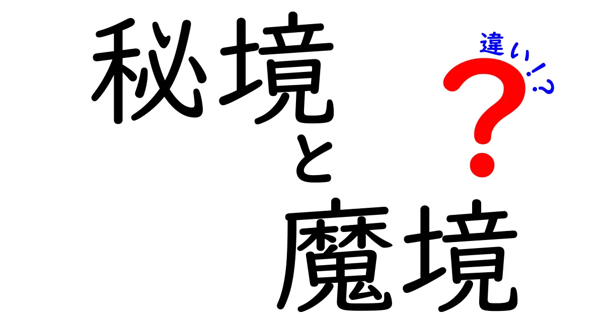 秘境と魔境の違いを徹底解説！あなたはどちらの冒険に出かける？