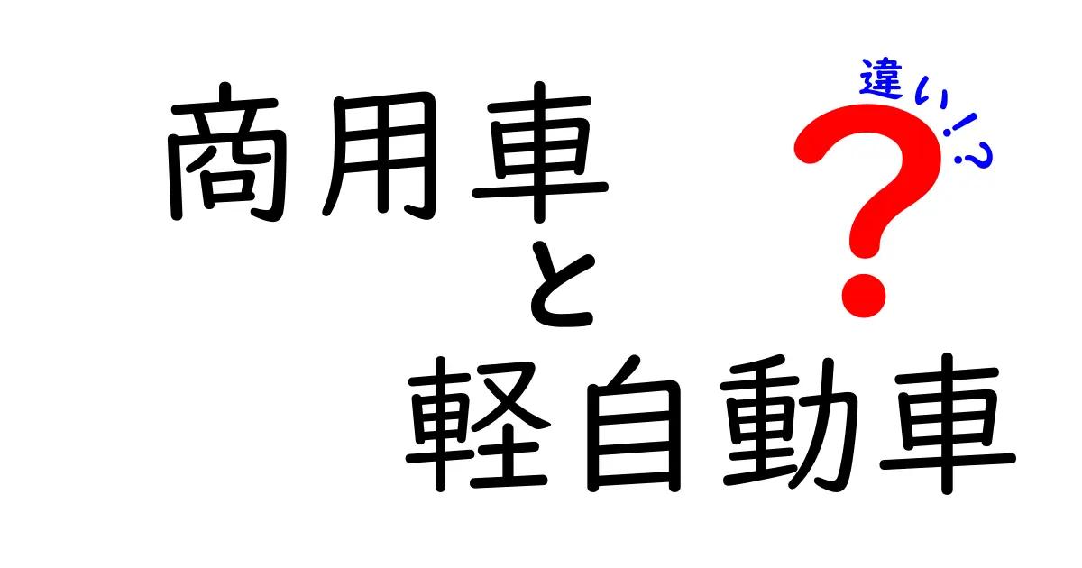 商用車と軽自動車の違いを徹底解説！あなたに必要な車はどっち？