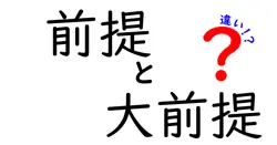 前提と大前提の違いは？