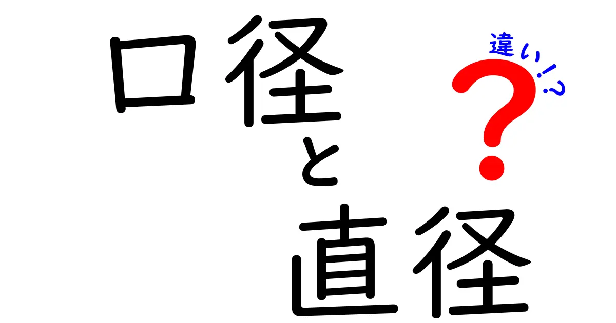 口径と直径の違いをわかりやすく解説!あなたは何を知っている?