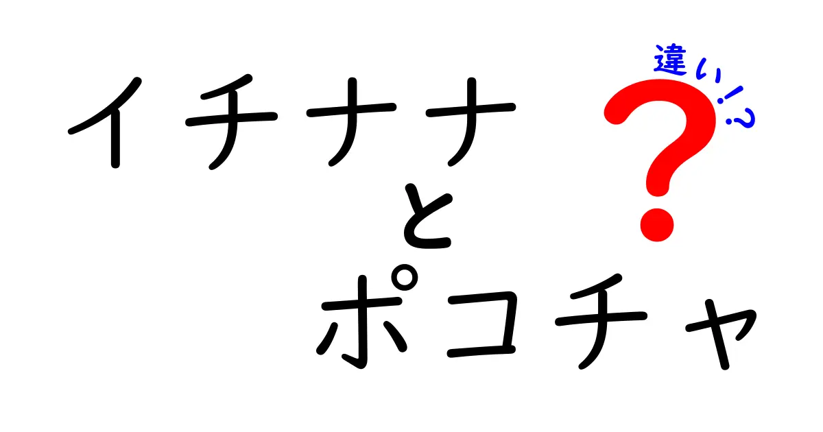 イチナナとポコチャの違いを徹底解説！あなたにぴったりのライブ配信アプリはどっち？