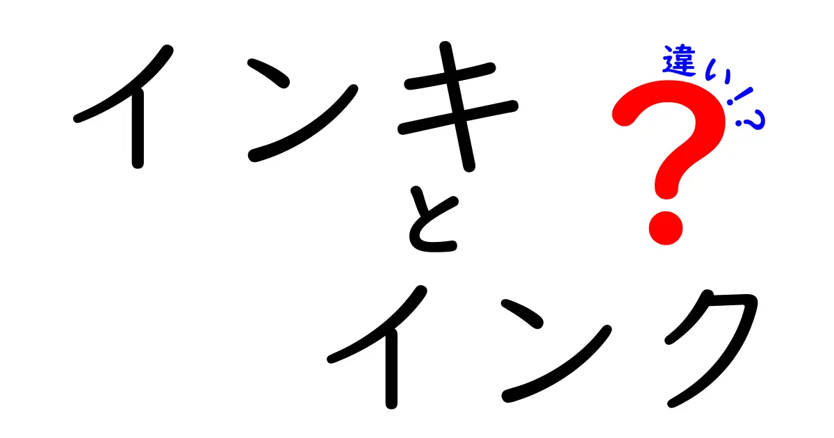 インキとインクの違いとは？意外な使い分けと魅力を探る