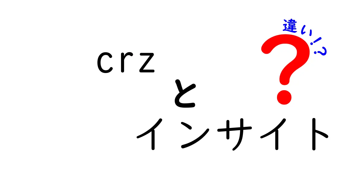 CR-Zとインサイトの違いを徹底解説！あなたに合うのはどっち？