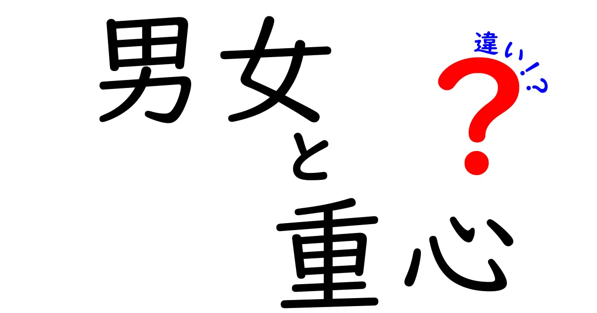 男女の重心の違いとは？身体バランスの視点から探る