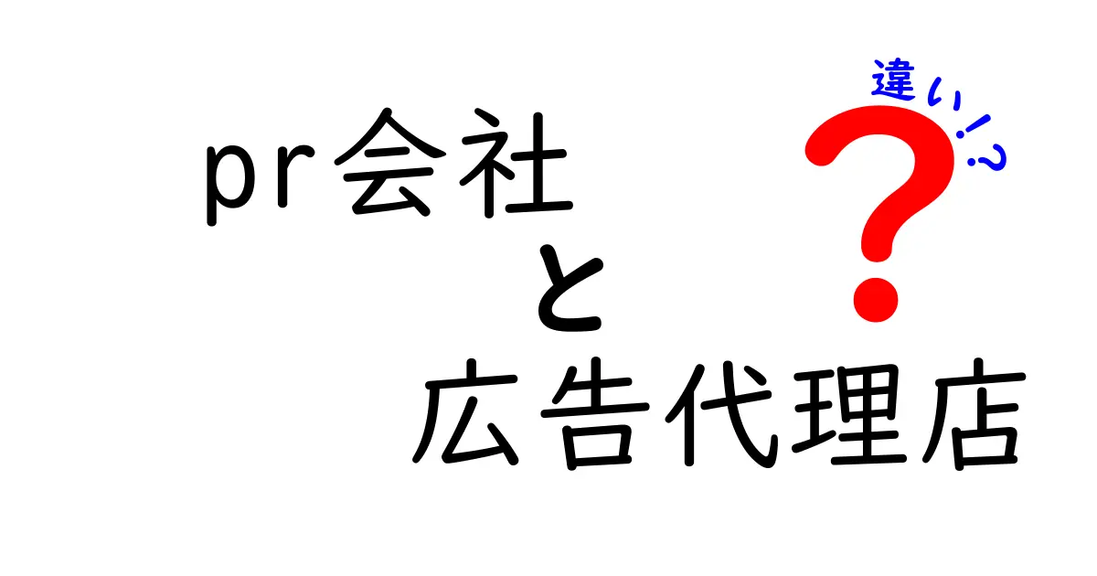 PR会社と広告代理店の違いを分かりやすく解説!