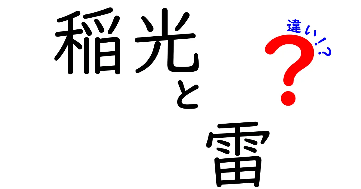 稲光と雷の違いを徹底解説！いったい何がどう違うの？