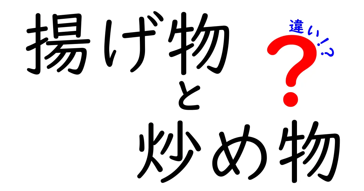 揚げ物と炒め物の違いを理解して、おいしい料理を楽しもう！