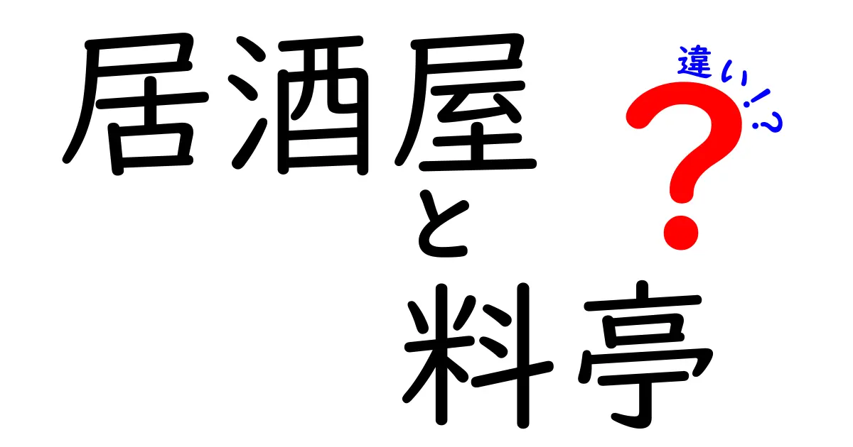 居酒屋と料亭の違いとは？それぞれの魅力を徹底解説！